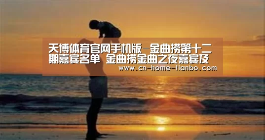 天博体育官网手机版-金曲捞第十二期嘉宾名单 金曲捞金曲之夜嘉宾及歌单盘点(图1) 天博体育下载