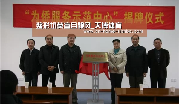 整形切莫盲目跟风_天博体育(图3) 天博体育下载