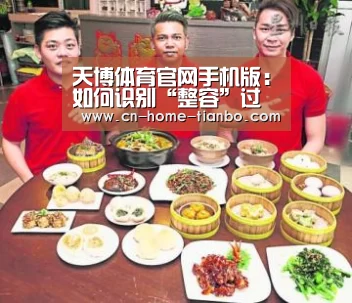 天博体育官网手机版:如何识别“整容”过关客?看看深圳一线女警做的研究(图2) 天博体育下载