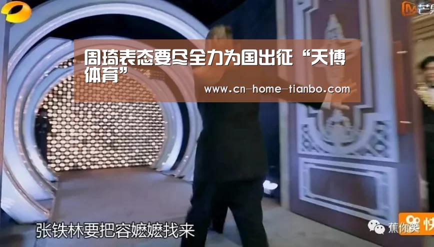 周琦表态要尽全力为国出征“天博体育”(图1) 天博体育官网登录入口