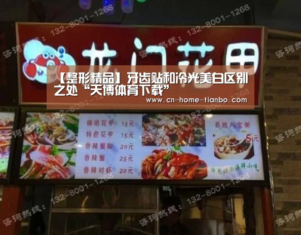 【整形精品】牙齿贴和冷光美白区别之处“天博体育下载”(图1) 天博体育下载