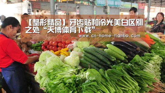【整形精品】牙齿贴和冷光美白区别之处“天博体育下载”(图2) 天博体育下载
