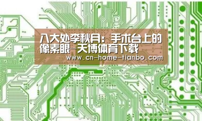 天博体育