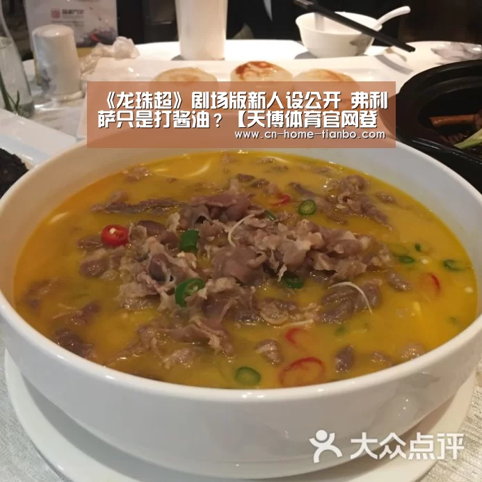 《龙珠超》剧场版新人设公开 弗利萨只是打酱油?【天博体育官网登录入口】(图4) 天博体育