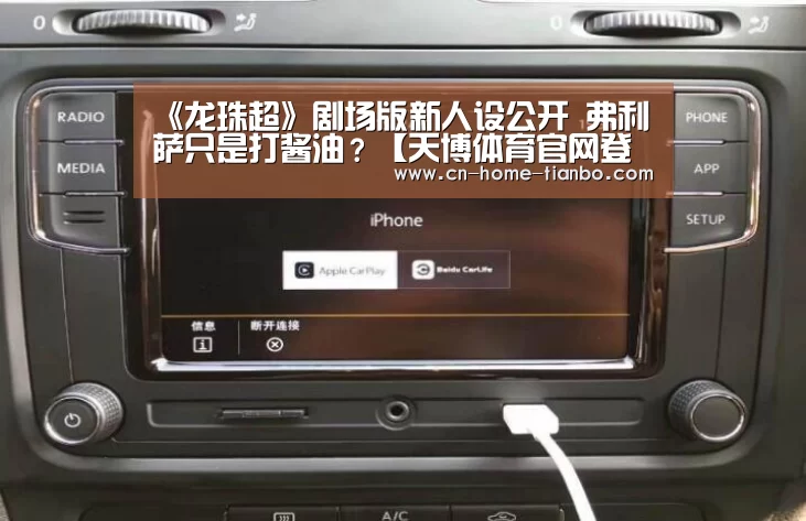 《龙珠超》剧场版新人设公开 弗利萨只是打酱油?【天博体育官网登录入口】(图2) 天博体育