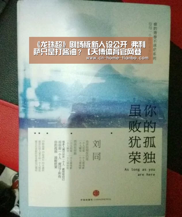 《龙珠超》剧场版新人设公开 弗利萨只是打酱油?【天博体育官网登录入口】(图3) 天博体育下载