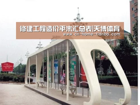 修建工程造价平米汇总表|天博体育(图2) 天博体育