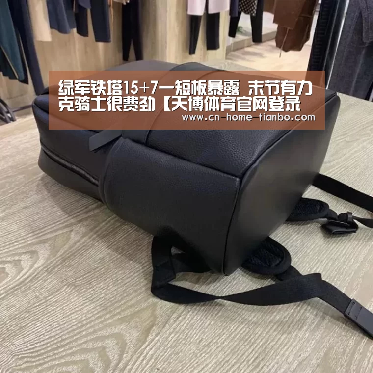绿军铁塔15+7一短板暴露 末节有力克骑士很费劲【天博体育官网登录入口】(图2) 天博体育下载