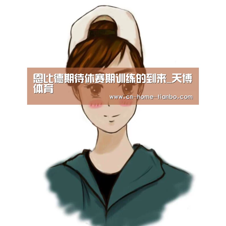 恩比德期待休赛期训练的到来_天博体育(图4) 天博体育下载