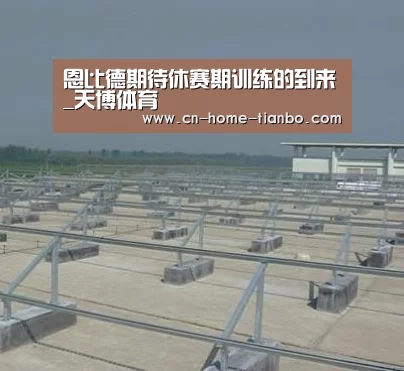 恩比德期待休赛期训练的到来_天博体育(图3) 天博体育官网登录入口