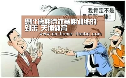 恩比德期待休赛期训练的到来_天博体育(图2) 天博体育