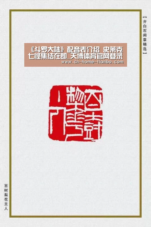 《斗罗大陆》配音表介绍 史莱克七怪集结在即_天博体育官网登录入口(图1) 天博体育官网登录入口