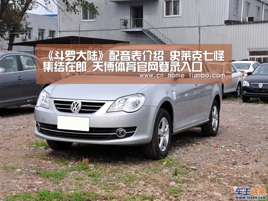 《斗罗大陆》配音表介绍 史莱克七怪集结在即_天博体育官网登录入口(图2) 天博体育官网登录入口