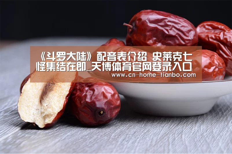 《斗罗大陆》配音表介绍 史莱克七怪集结在即_天博体育官网登录入口(图3) 天博体育下载