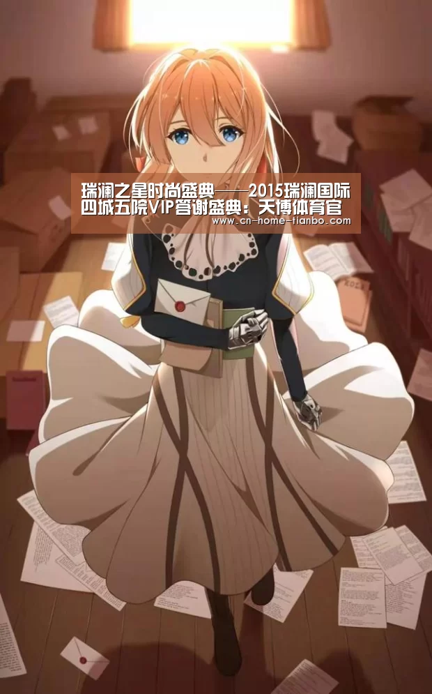 瑞澜之星时尚盛典——2015瑞澜国际四城五院VIP答谢盛典:天博体育官网手机版(图1) 天博体育官网手机版