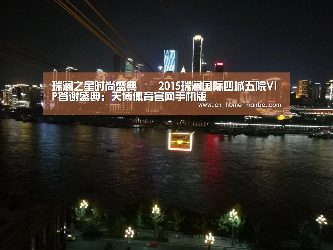 瑞澜之星时尚盛典——2015瑞澜国际四城五院VIP答谢盛典:天博体育官网手机版(图3) 天博体育官网手机版