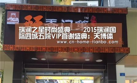 瑞澜之星时尚盛典——2015瑞澜国际四城五院VIP答谢盛典:天博体育官网手机版(图4) 天博体育官网手机版