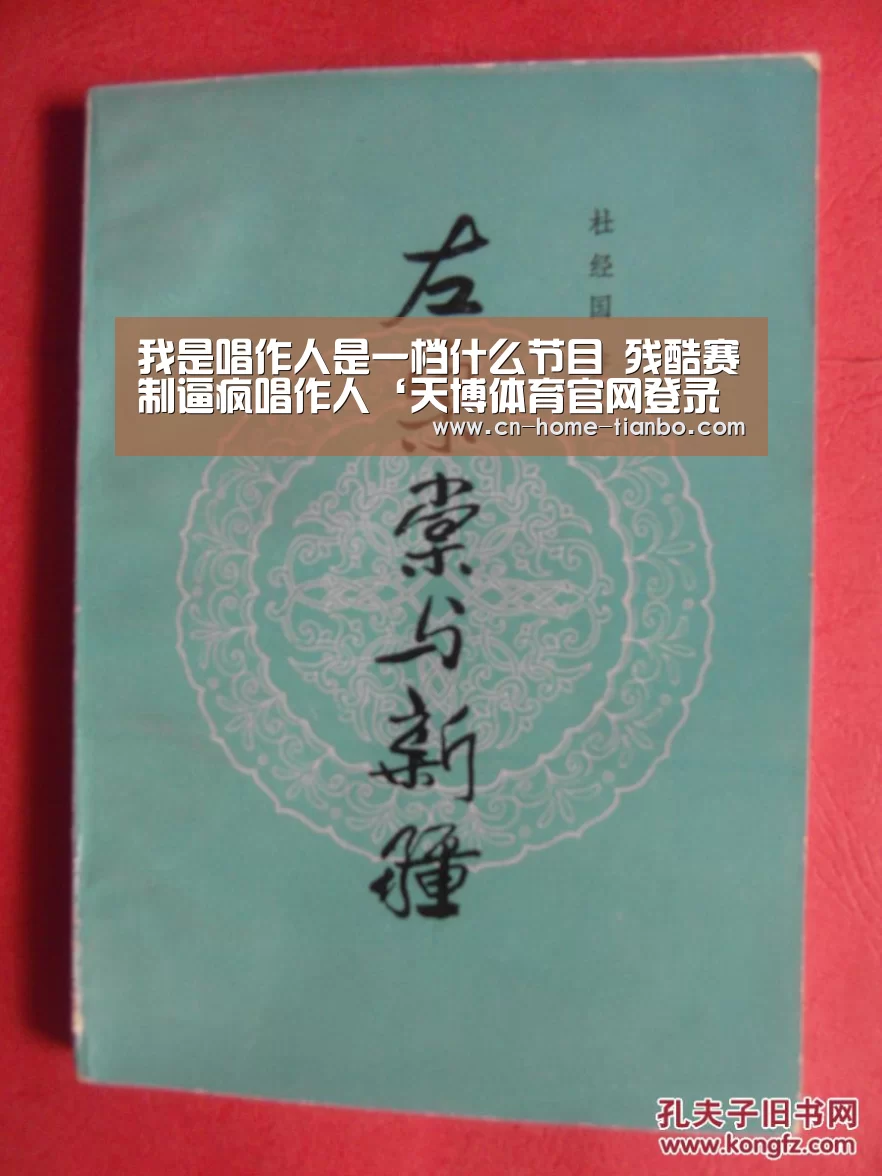 我是唱作人是一档什么节目 残酷赛制逼疯唱作人‘天博体育官网登录入口’(图3) 天博体育