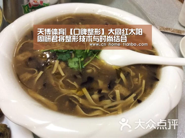 天博体育|【口碑整形】大同红太阳周研君将整形技术与时尚结合(图1) 天博体育